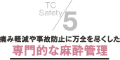 ５．痛み軽減や事故防止に万全を尽くした専門的な麻酔管理
