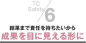 6.結果まで責任を持ちたいから成果を目に見える形に