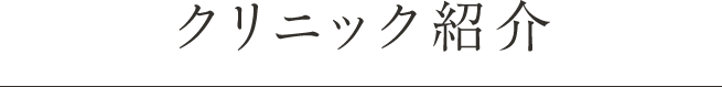 クリニック紹介