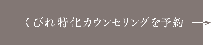 くびれ特化カウンセリングを予約