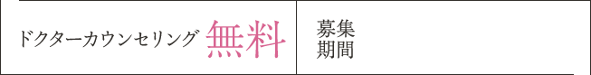 ドクターカウンセリング 無料 / 募集期間