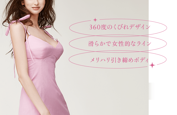 360度のくびれデザイン / 滑らかで女性的なライン / メリハリ引き締めボディ