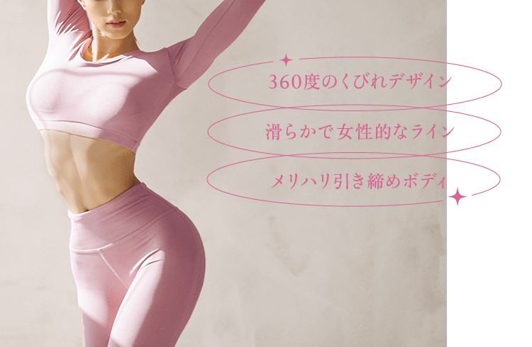 360度のくびれデザイン / 滑らかで女性的なライン / メリハリ引き締めボディ
