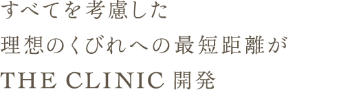 すべてを考慮した 理想のくびれへの最短距離が THE CLINIC 開発