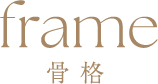 frame 骨格