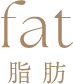 fat 脂肪
