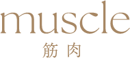 muscle 筋肉