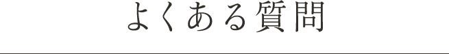 よくある質問