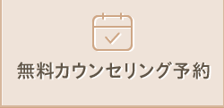 カウンセリング