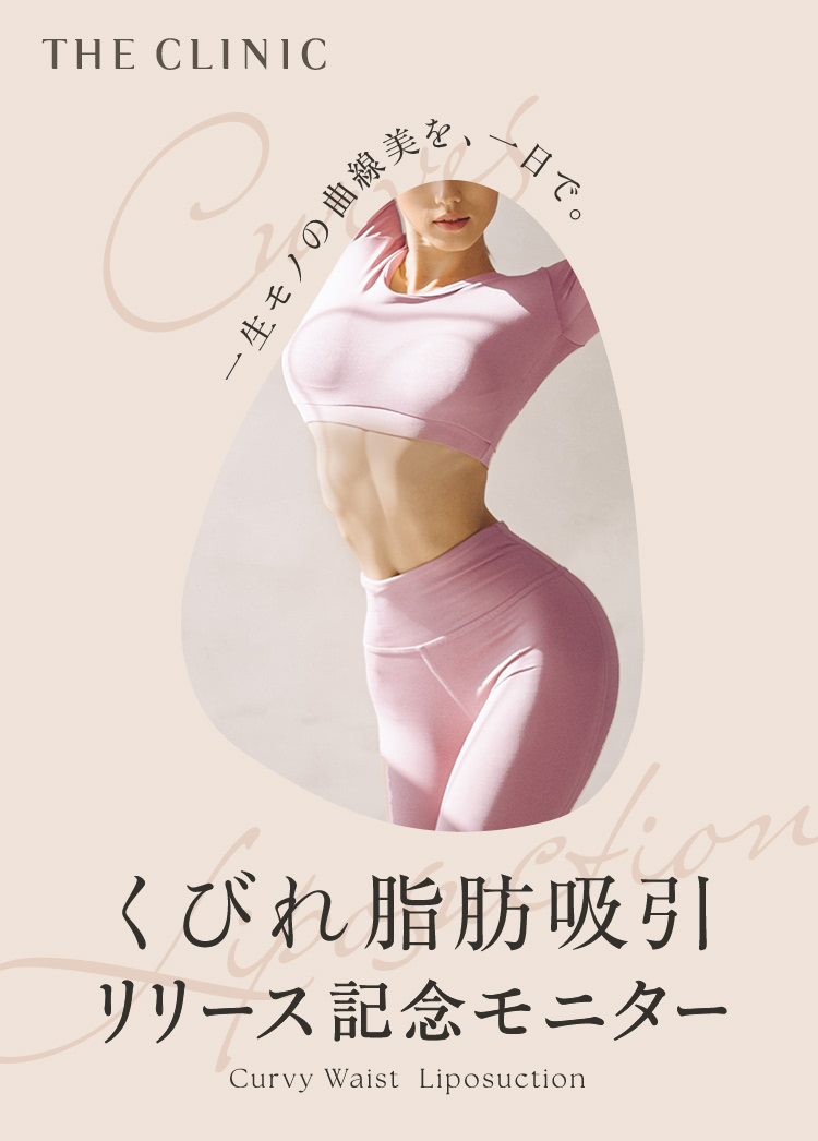 くびれ脂肪吸引 リリース記念モニター