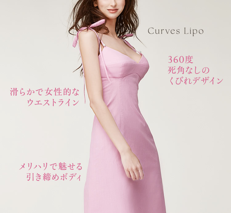 Curves Lipo | 360度死角なしのくびれデザイン / 滑らかで女性的なウエストライン / メリハリで魅せる引き締めボディ