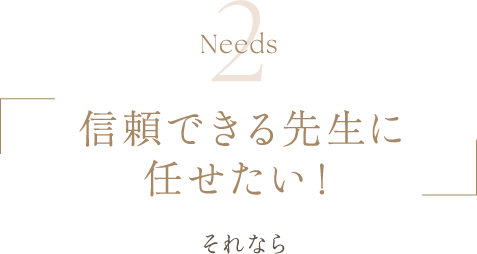 Needs2 | 信頼できる先生に任せたい！ | それなら