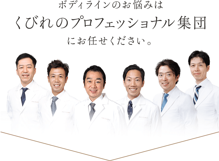 ボディラインのお悩みはくびれのプロフェッショナル集団にお任せください。