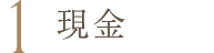 現金