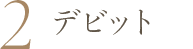 デビット