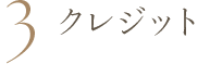 クレジット