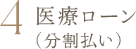 医療ローン（分割払い）