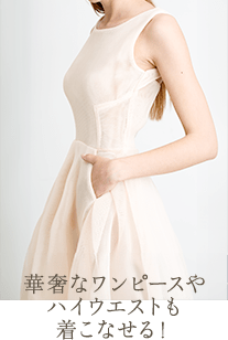 華奢なワンピースやハイウエストも着こなせる！