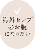 海外セレブのお腹になりたい