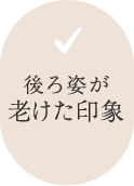 後ろ姿が老けた印象