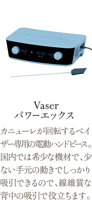 Vaser パワーエックス | カニューレが回転するベイザー専用の電動ハンドピース。国内では希少な機材で、少ない手元の動きでしっかり吸引できるので、線維質な背中の吸引で役立ちます。
