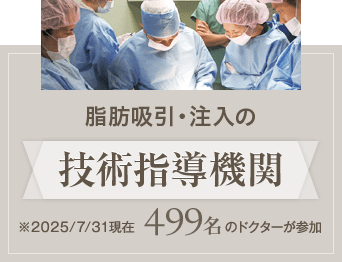 脂肪吸引・注入の技術指導機関