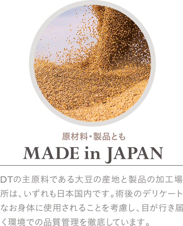 原材料・製品ともMADE in JAPAN
