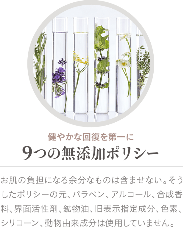 健やかな回復を第一に9つの無添加ポリシー