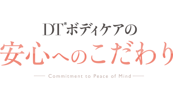 DTボディケアの安心へのこだわり