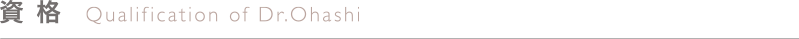 資格