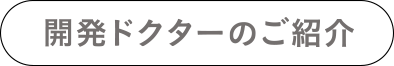 開発ドクターのご紹介