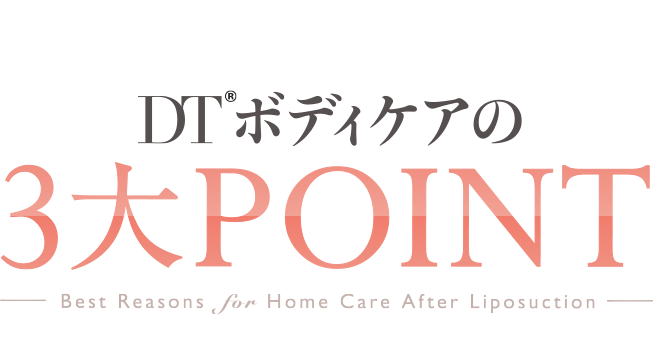 脂肪吸引後の回復過程には、様々な症状が付きものです。