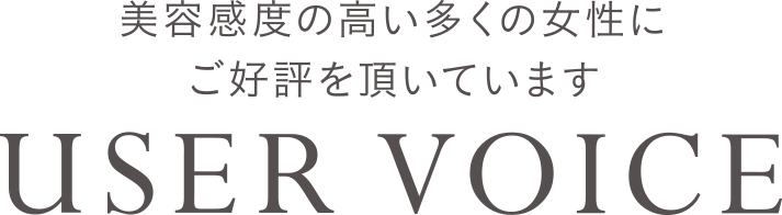 美容感度の高い多くの女性にご好評を頂いています