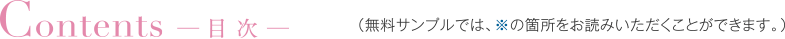 Contents -目次- （無料サンプルでは、※の箇所をお読みいただくことができます。）