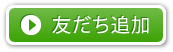 友だち追加