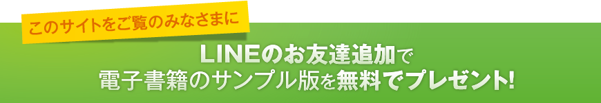 このサイトをご覧のみなさまに LINEのお友だち追加で電子書籍のサンプル版を無料でプレゼント！