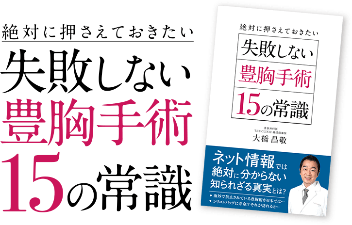 絶対に押さえておきたい 失敗しない豊胸手術 15の常識