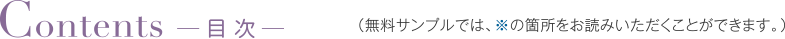 Contents -目次- (無料サンプルでは、※の箇所をお読みいただくことができます。)