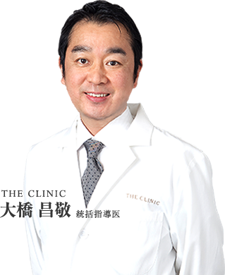 THE CLINIC 統括指導医 大橋昌敬