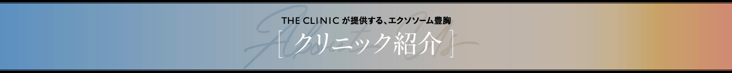THE CLINICが提供する、エクソソーム豊胸 [ クリニック紹介 ]