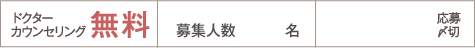 ドクターカウンセリング無料/募集人数/応募締め切り