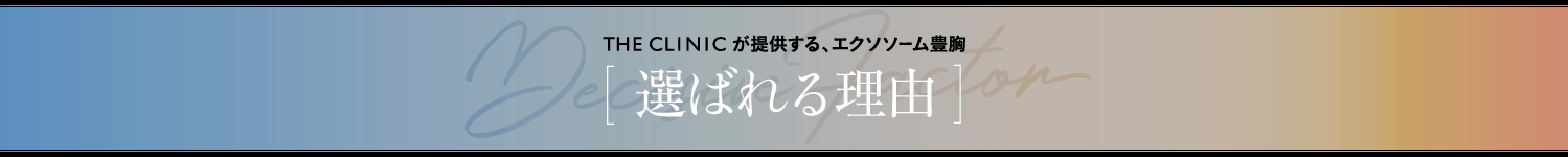 THE CLINICが提供する、エクソソーム豊胸 [ 選ばれる理由 ]