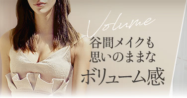谷間メイクも思いのままなボリューム感