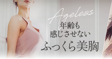 年齢も感じさせないふっくら美胸