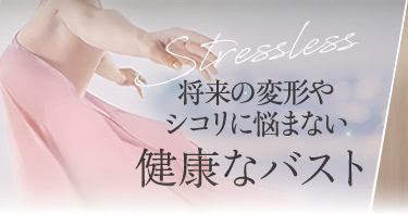将来の変形やシコリに悩まない健康なバスト