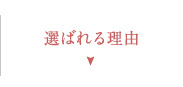 選ばれる理由