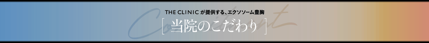 THE CLINICが提供する、エクソソーム豊胸 [ 当院のこだわり ]