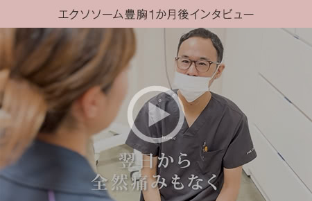 エクソソーム豊胸1か月後インタビュー 