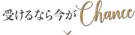 受けるなら今がチャンス！