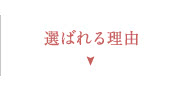 選ばれる理由